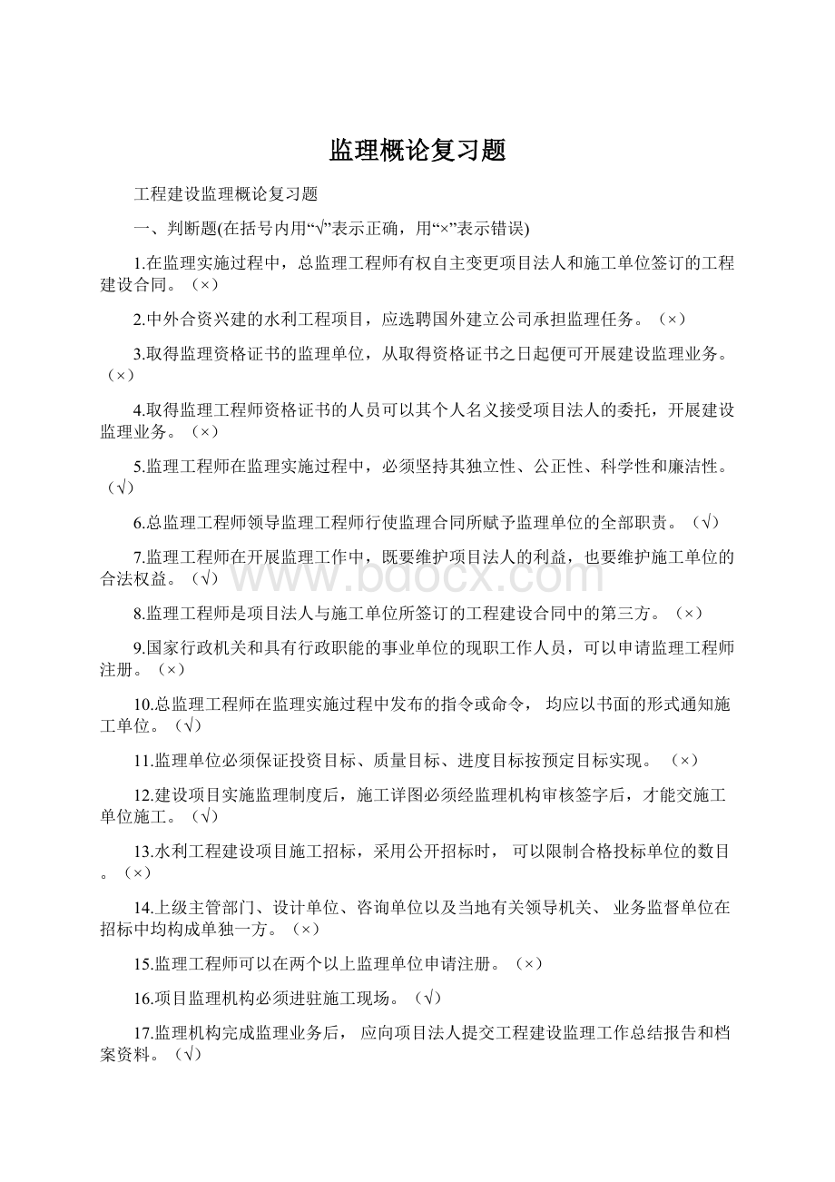 监理概论复习题.docx_第1页