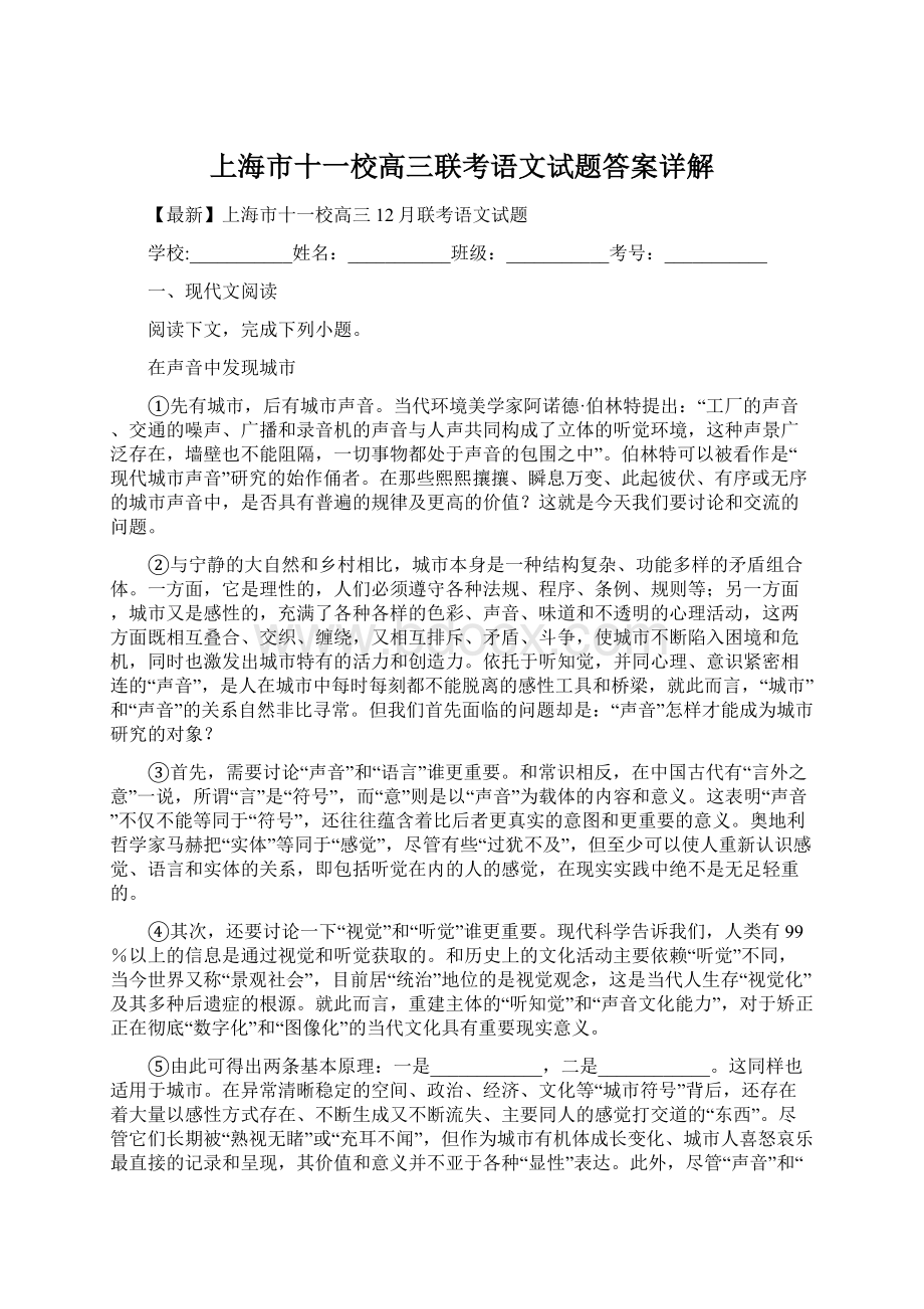 上海市十一校高三联考语文试题答案详解.docx_第1页