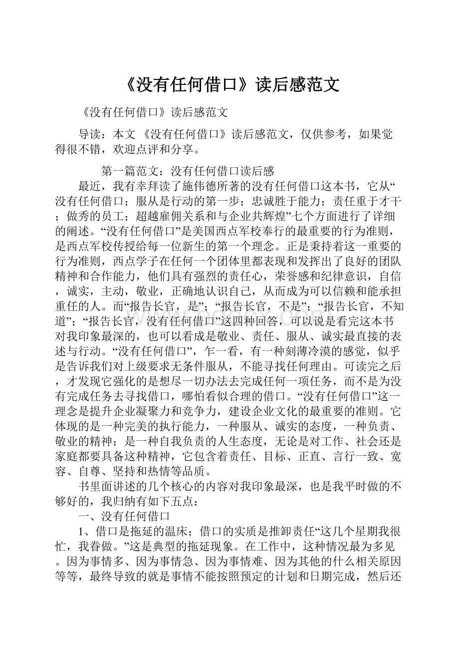 《没有任何借口》读后感范文Word格式.docx