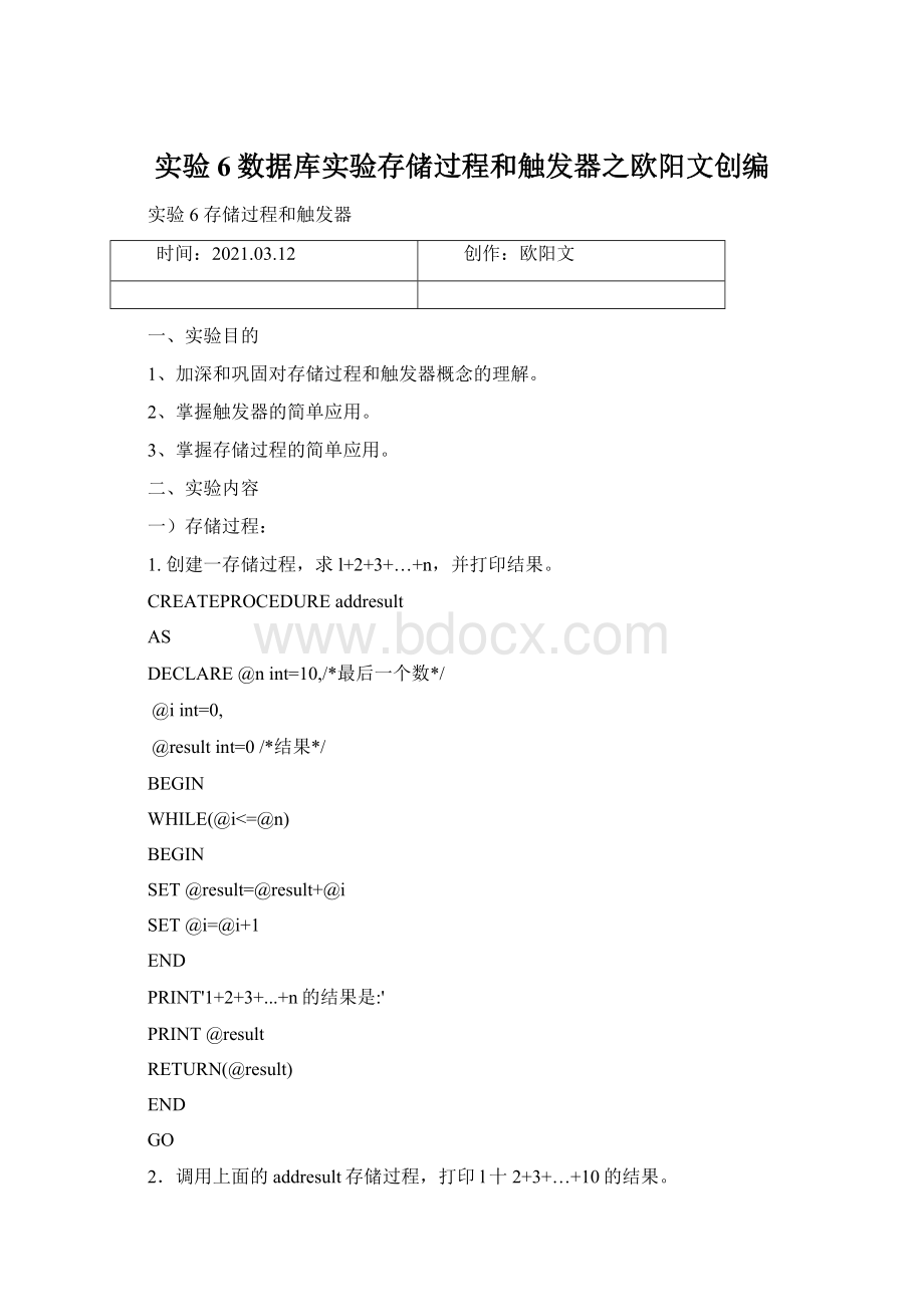 实验6数据库实验存储过程和触发器之欧阳文创编.docx