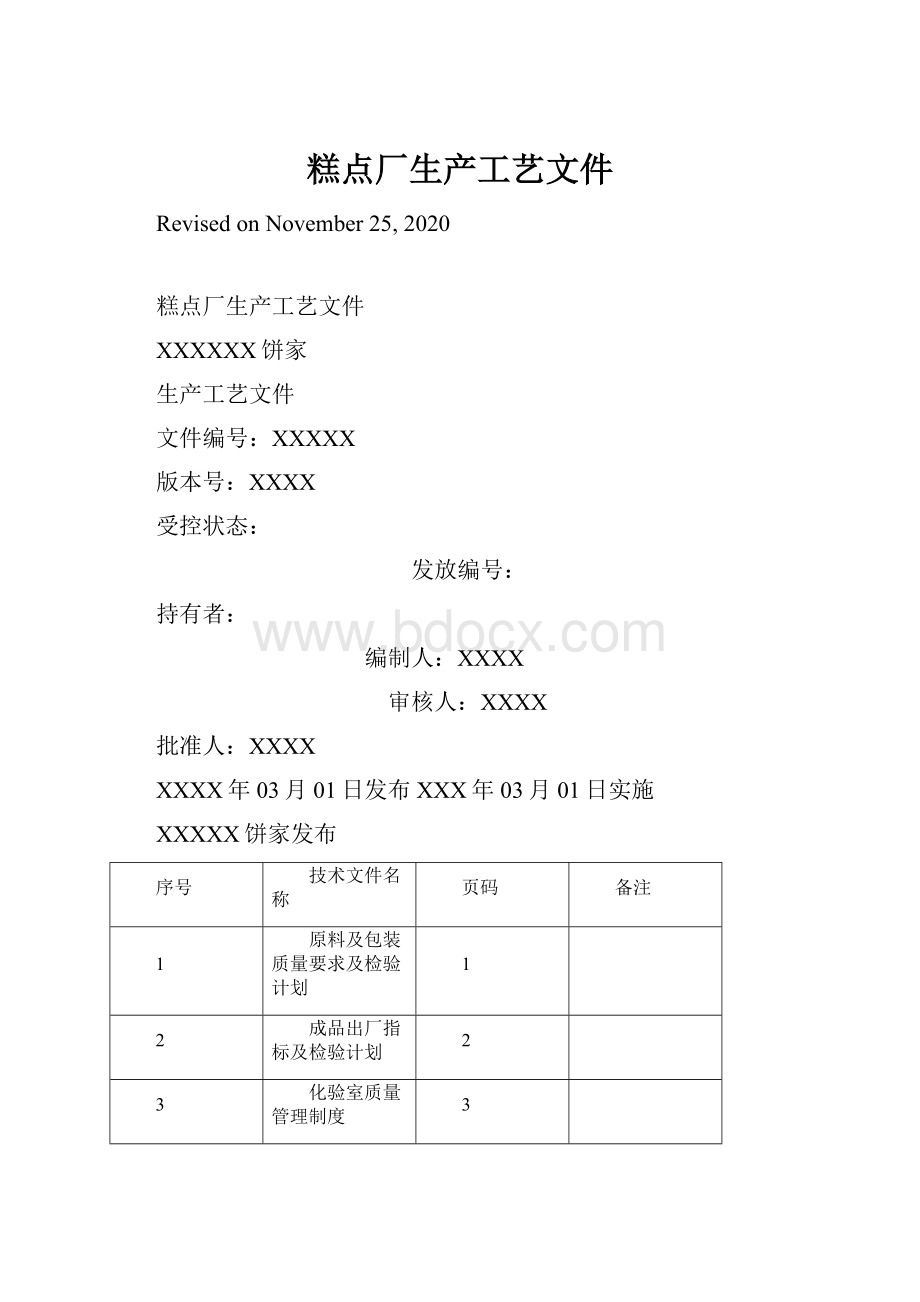 糕点厂生产工艺文件Word下载.docx