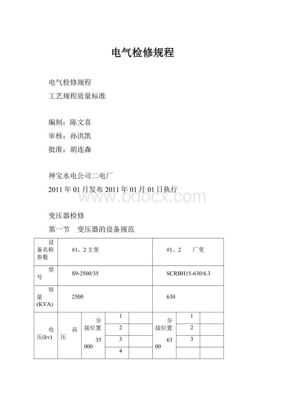 电气检修规程Word文档格式.docx