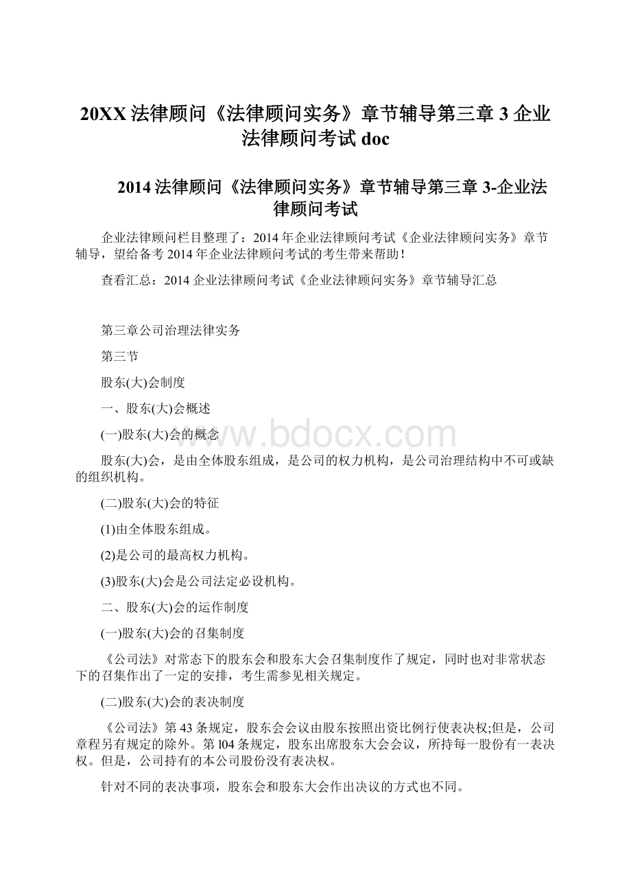 20XX法律顾问《法律顾问实务》章节辅导第三章3企业法律顾问考试doc.docx_第1页