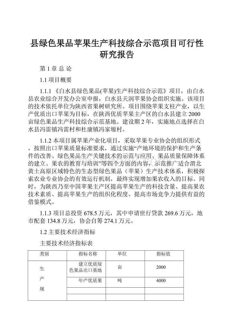 县绿色果品苹果生产科技综合示范项目可行性研究报告.docx_第1页