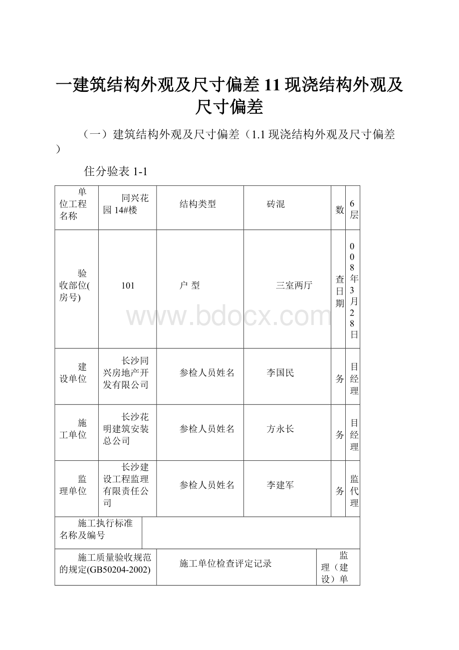 一建筑结构外观及尺寸偏差11现浇结构外观及尺寸偏差.docx