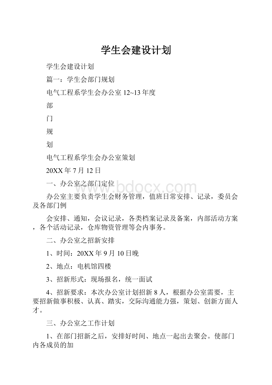 学生会建设计划Word格式文档下载.docx