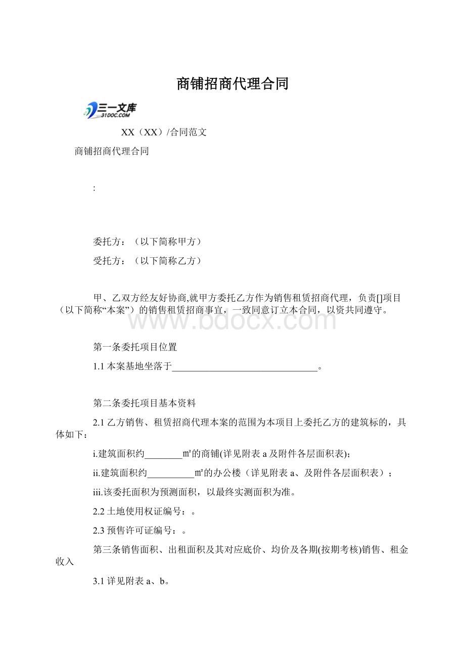 商铺招商代理合同.docx_第1页