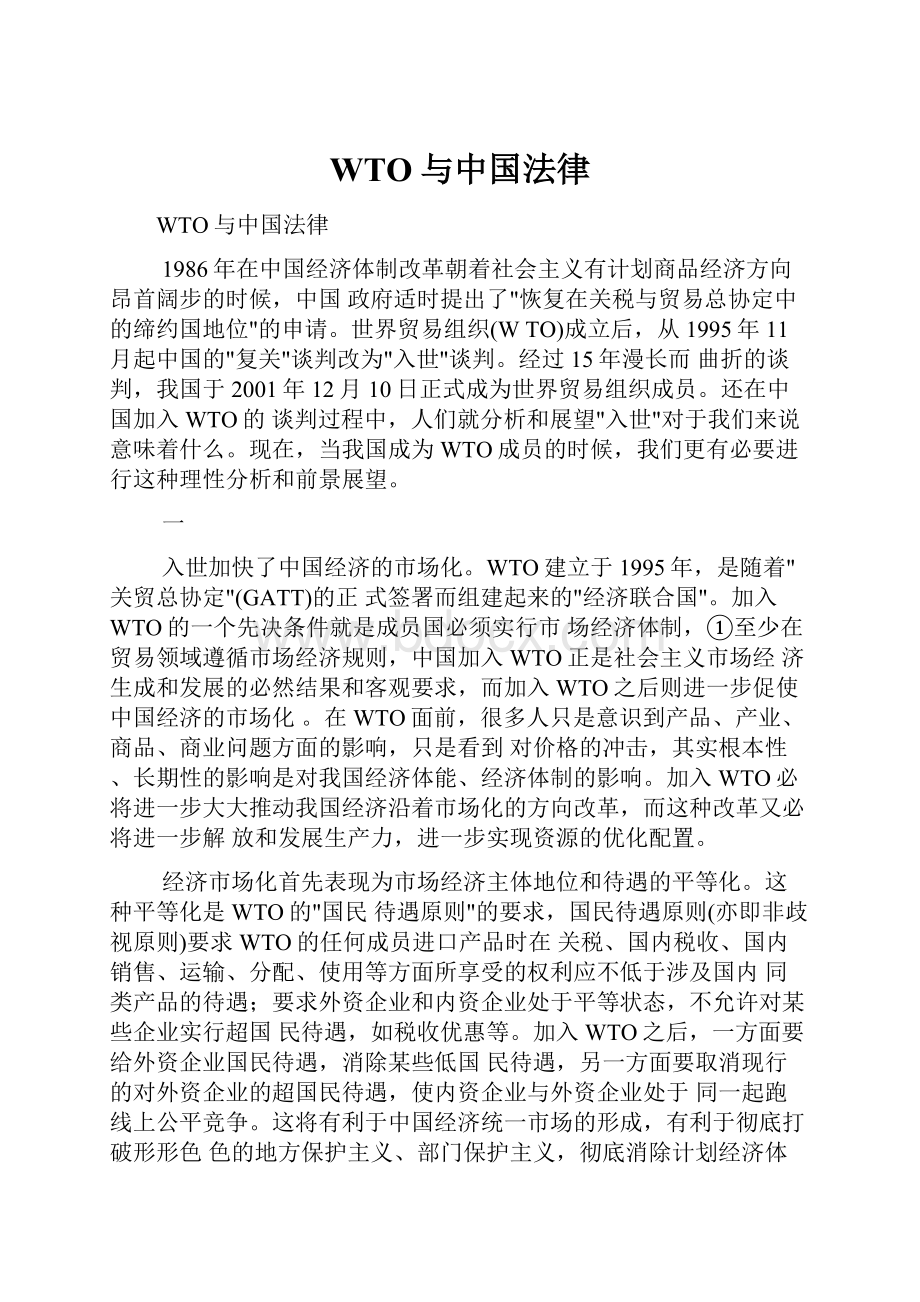 WTO与中国法律.docx_第1页
