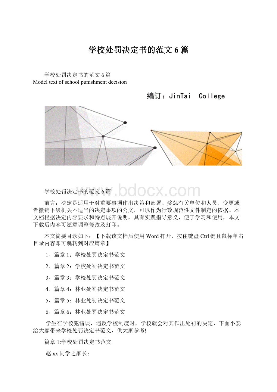 学校处罚决定书的范文6篇Word文档格式.docx