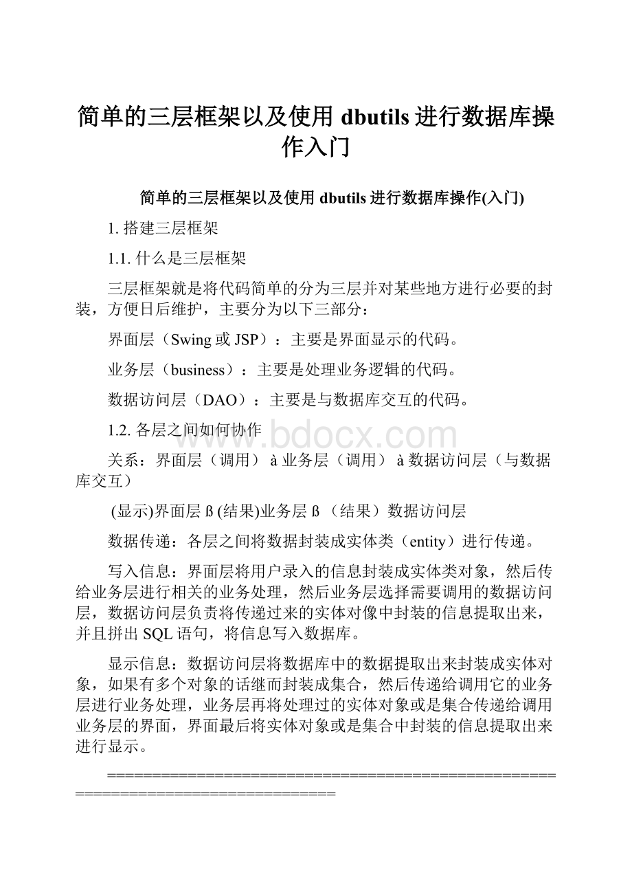 简单的三层框架以及使用dbutils进行数据库操作入门Word文件下载.docx_第1页