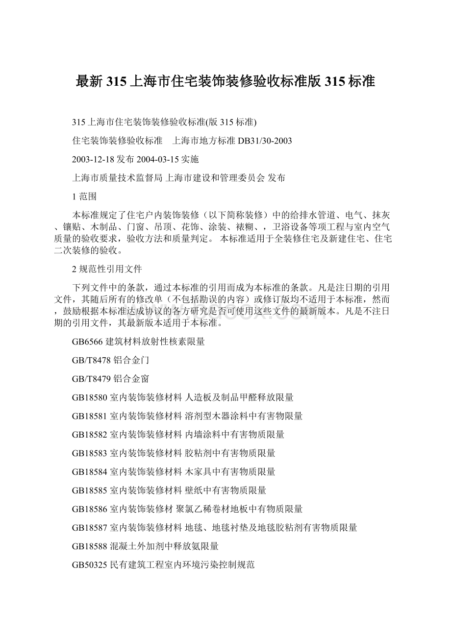 最新315上海市住宅装饰装修验收标准版315标准.docx_第1页
