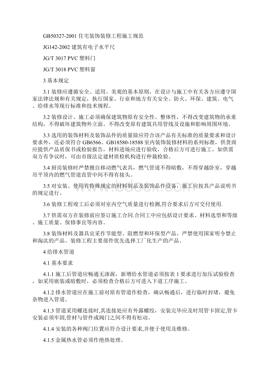 最新315上海市住宅装饰装修验收标准版315标准.docx_第2页