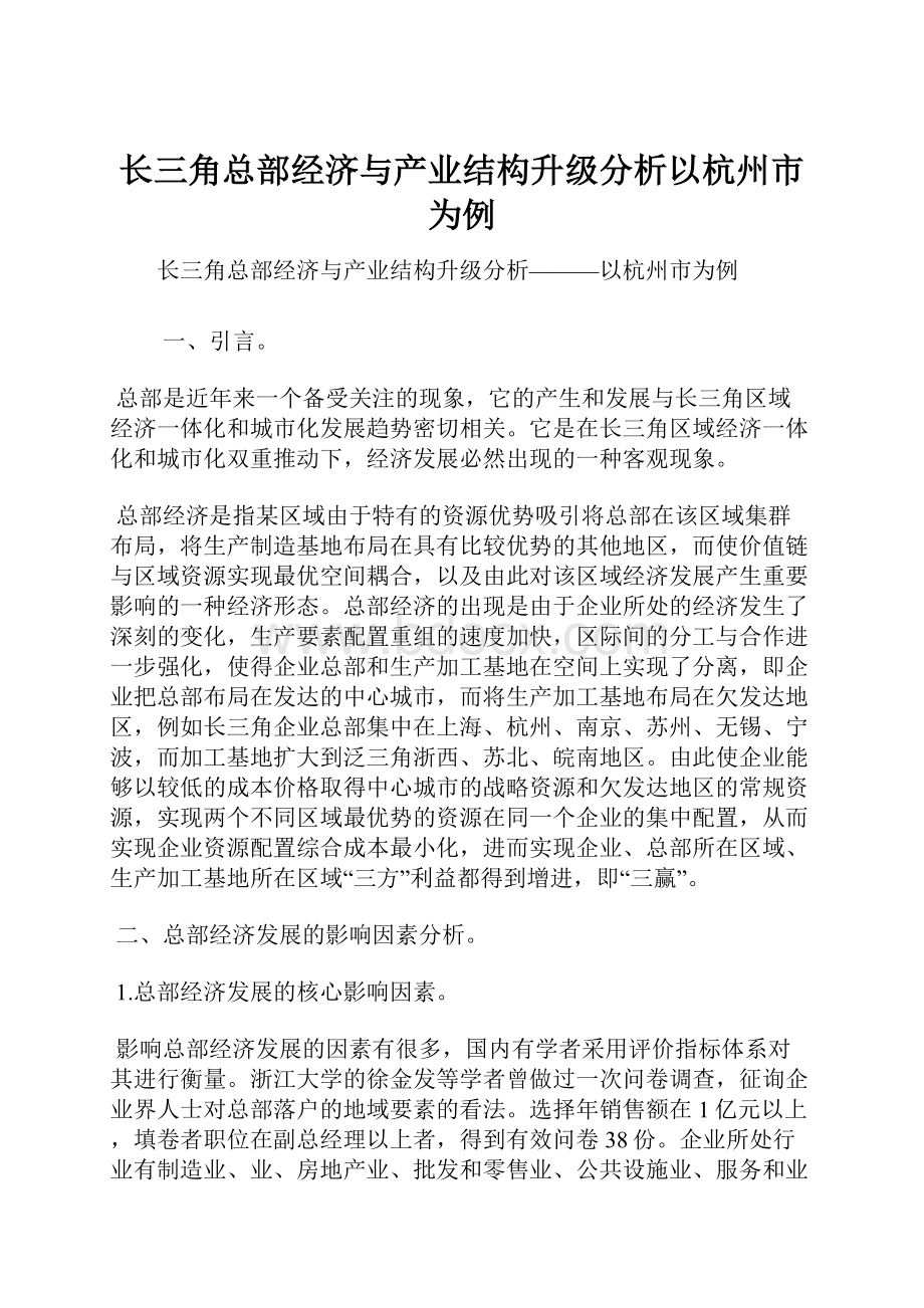 长三角总部经济与产业结构升级分析以杭州市为例Word文档格式.docx