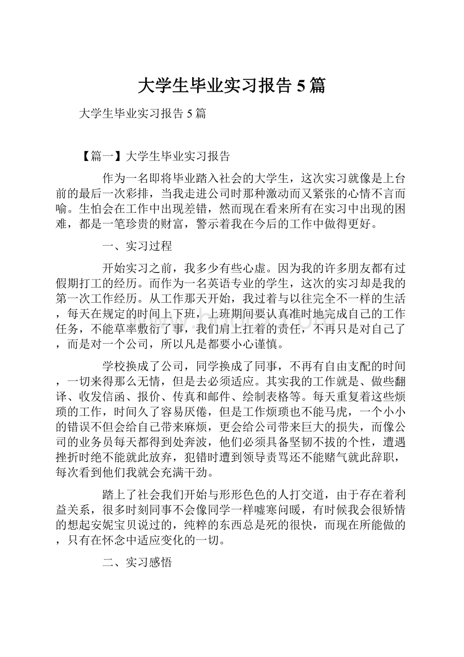 大学生毕业实习报告5篇.docx_第1页