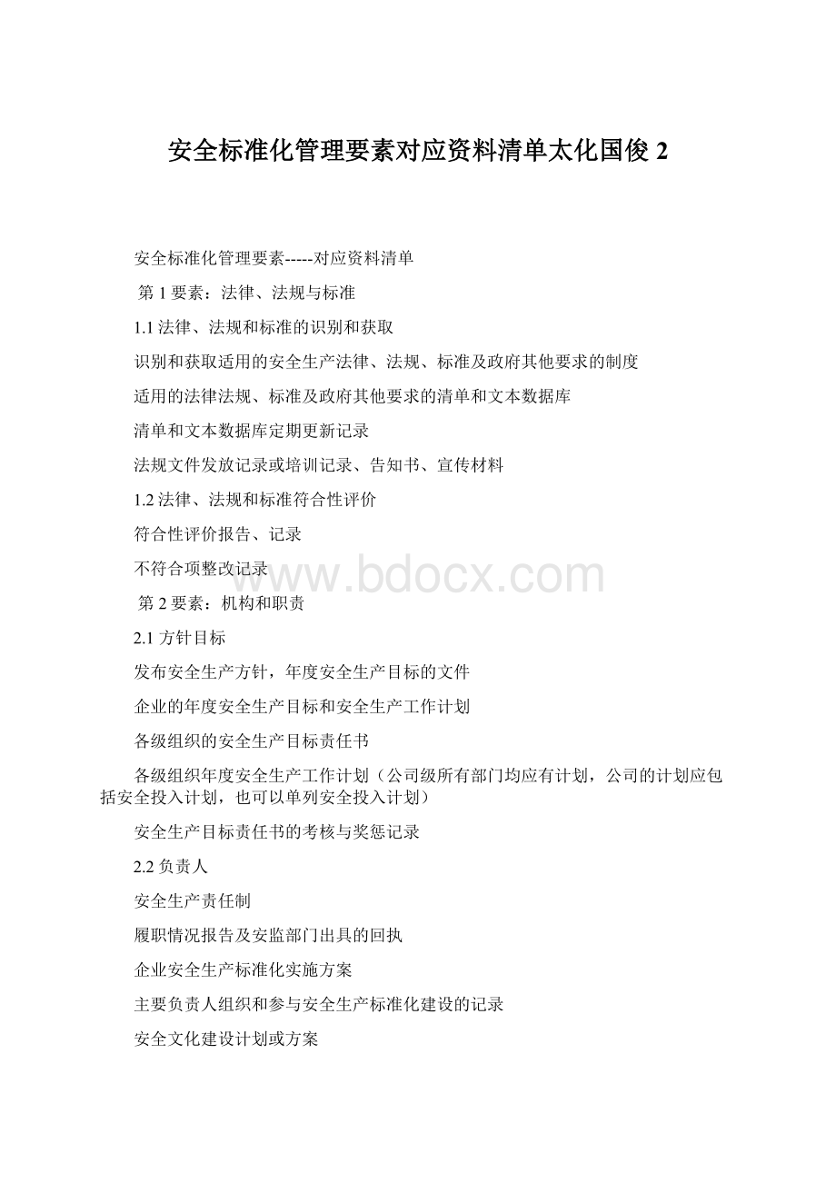 安全标准化管理要素对应资料清单太化国俊 2.docx_第1页