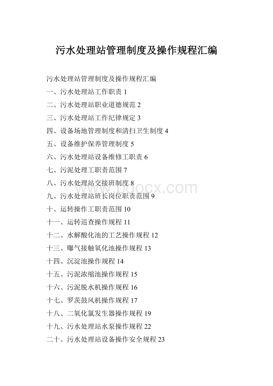 污水处理站管理制度及操作规程汇编Word下载.docx