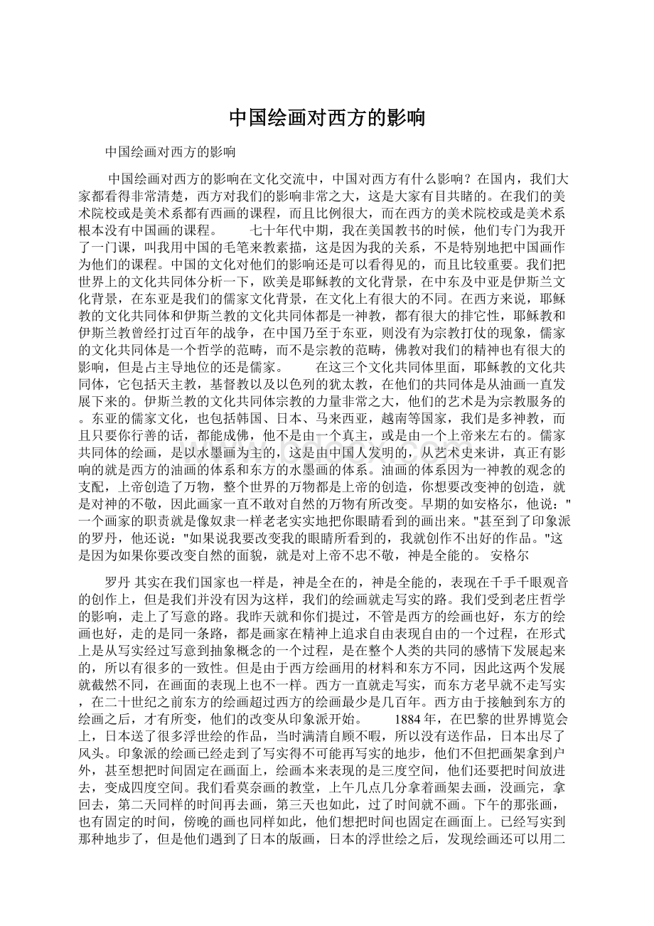 中国绘画对西方的影响Word下载.docx