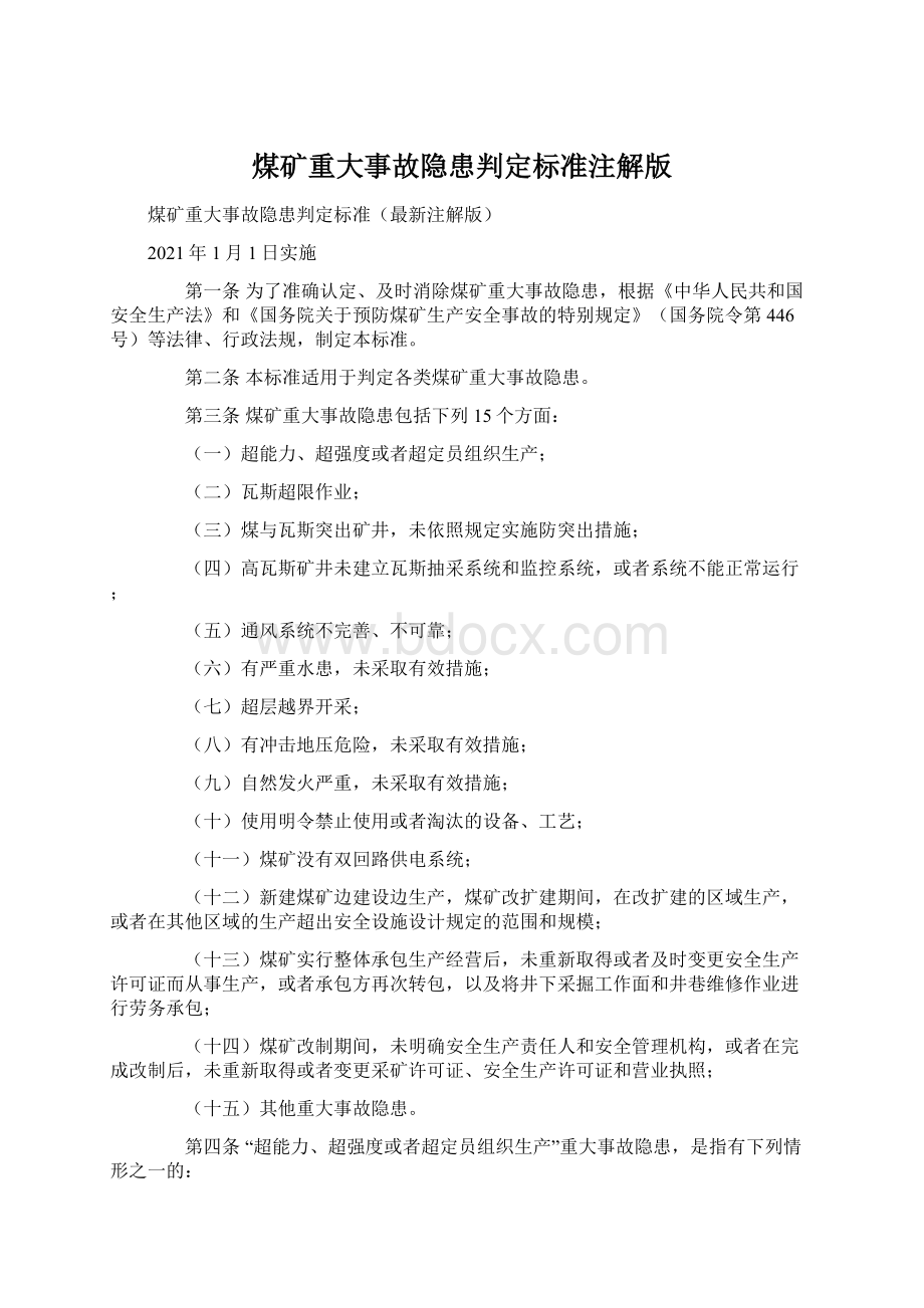 煤矿重大事故隐患判定标准注解版Word格式文档下载.docx