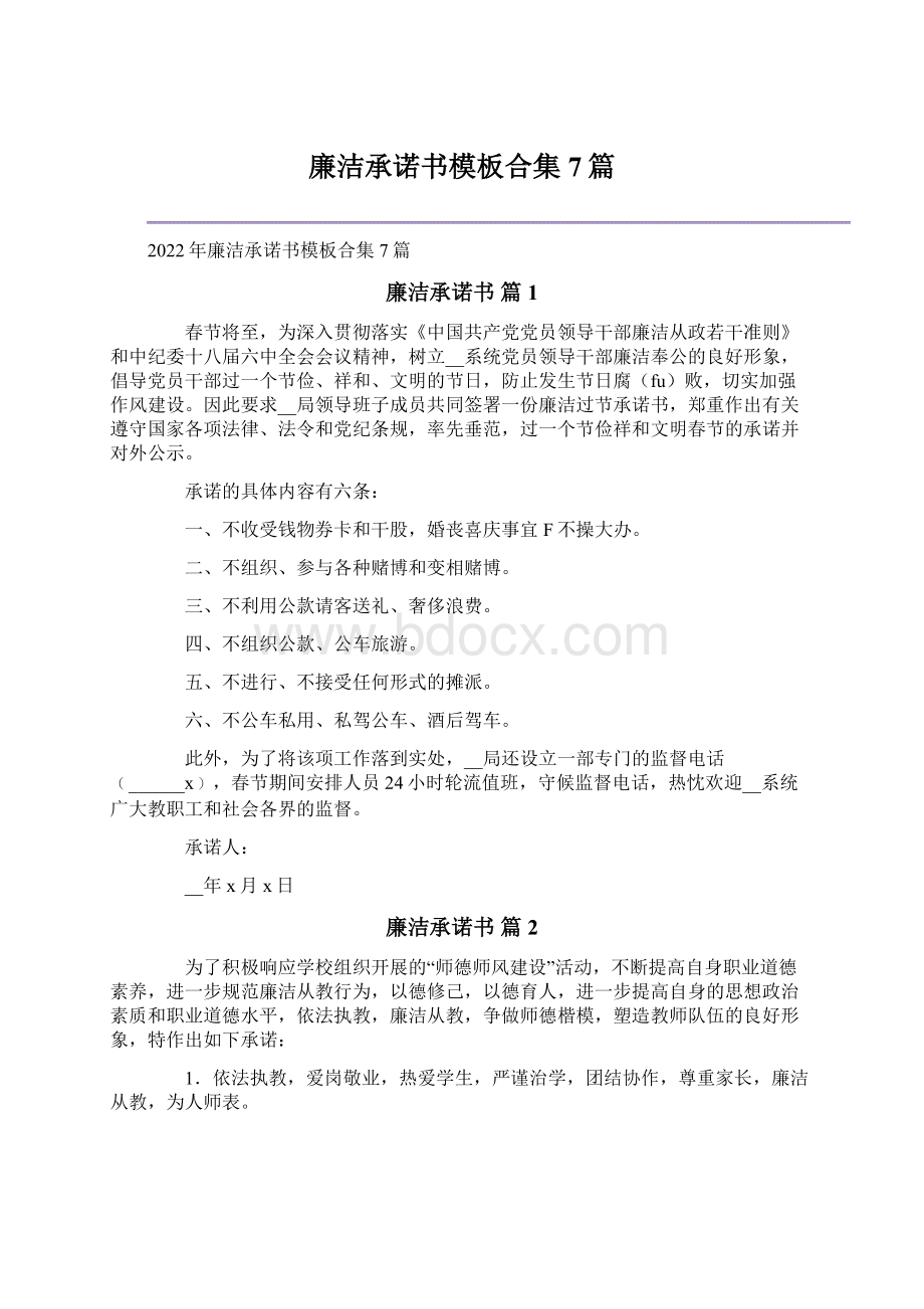 廉洁承诺书模板合集7篇Word格式.docx_第1页