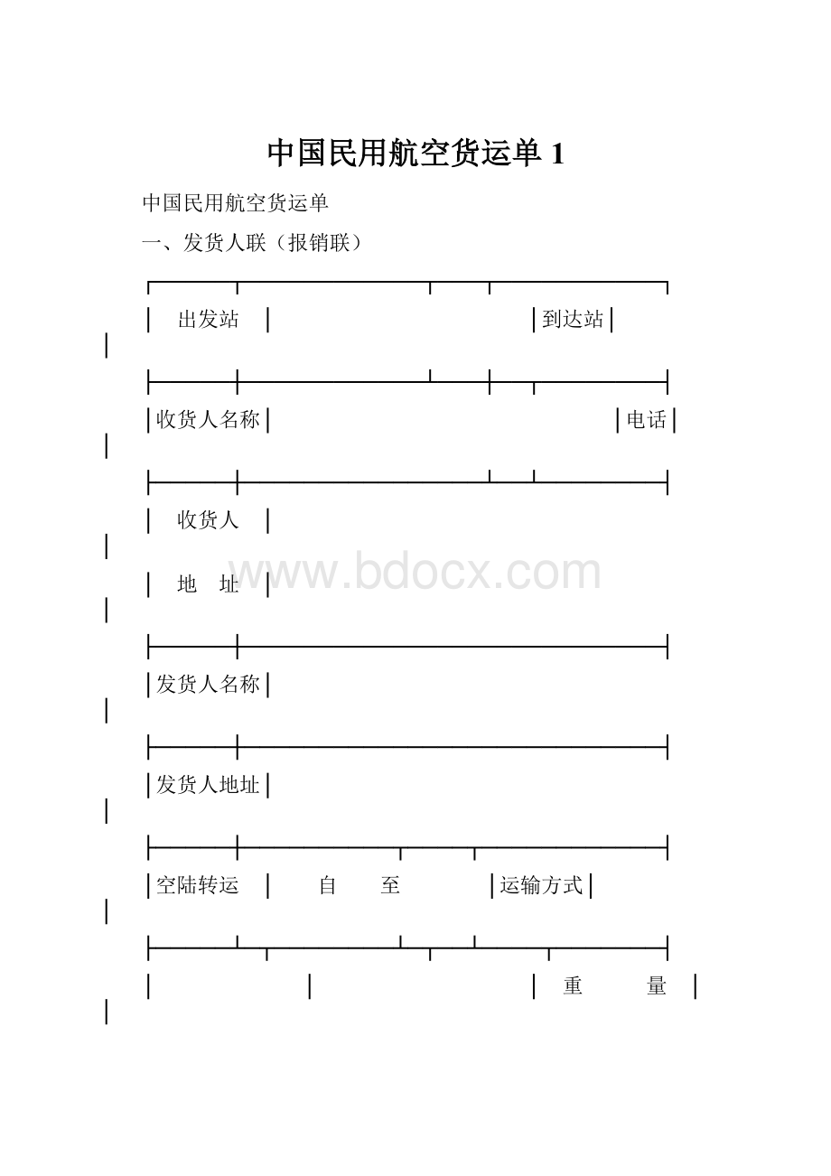 中国民用航空货运单1文档格式.docx