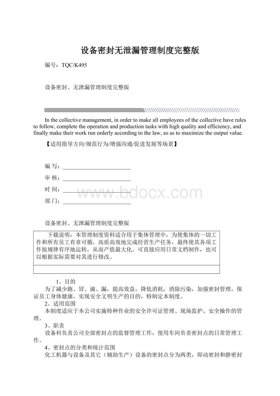 设备密封无泄漏管理制度完整版Word格式文档下载.docx