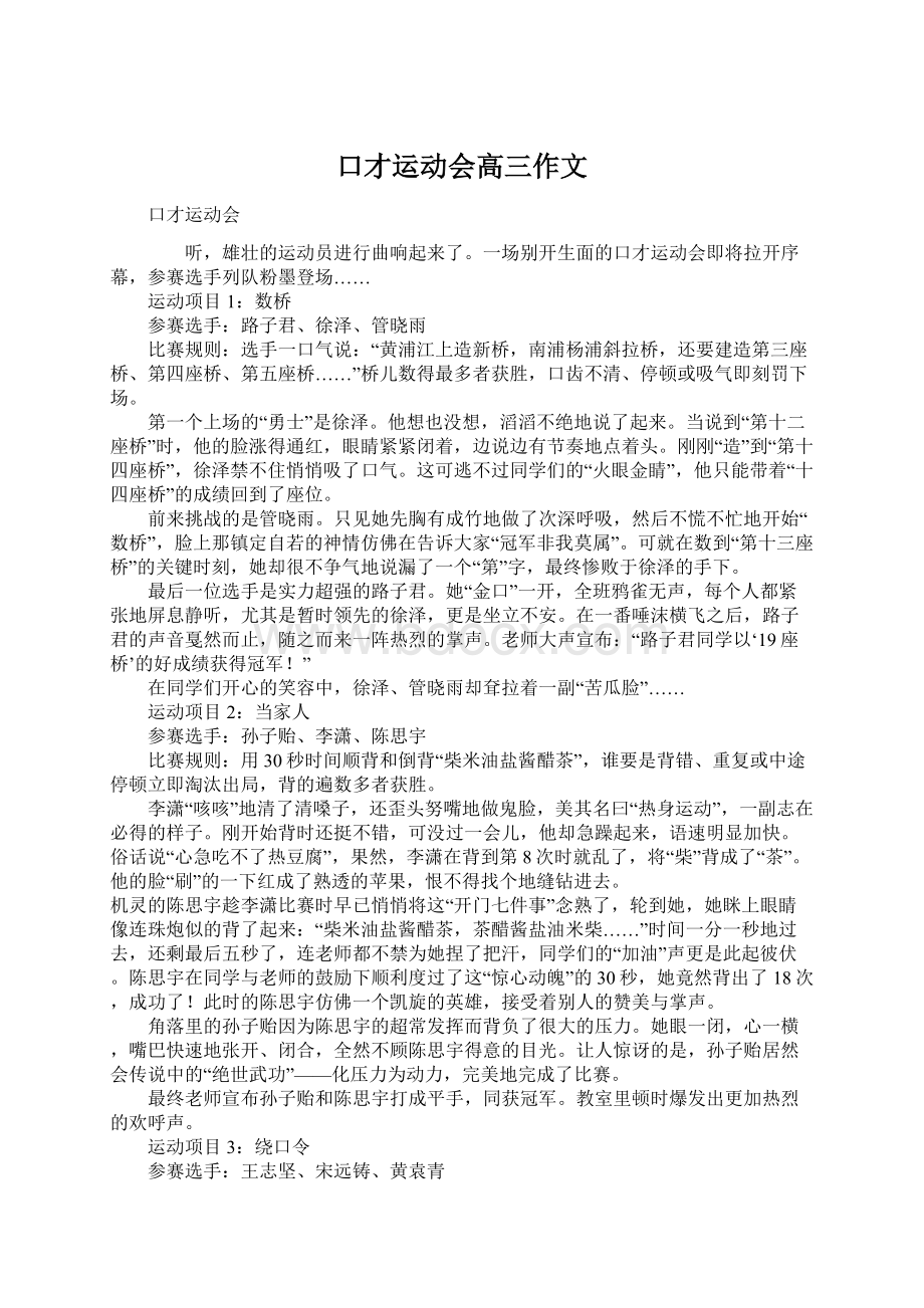 口才运动会高三作文.docx_第1页