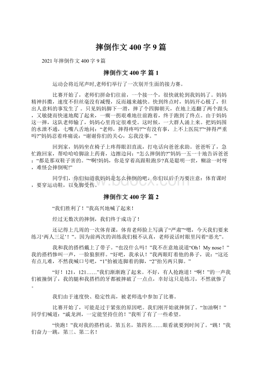 摔倒作文400字9篇Word文档下载推荐.docx_第1页