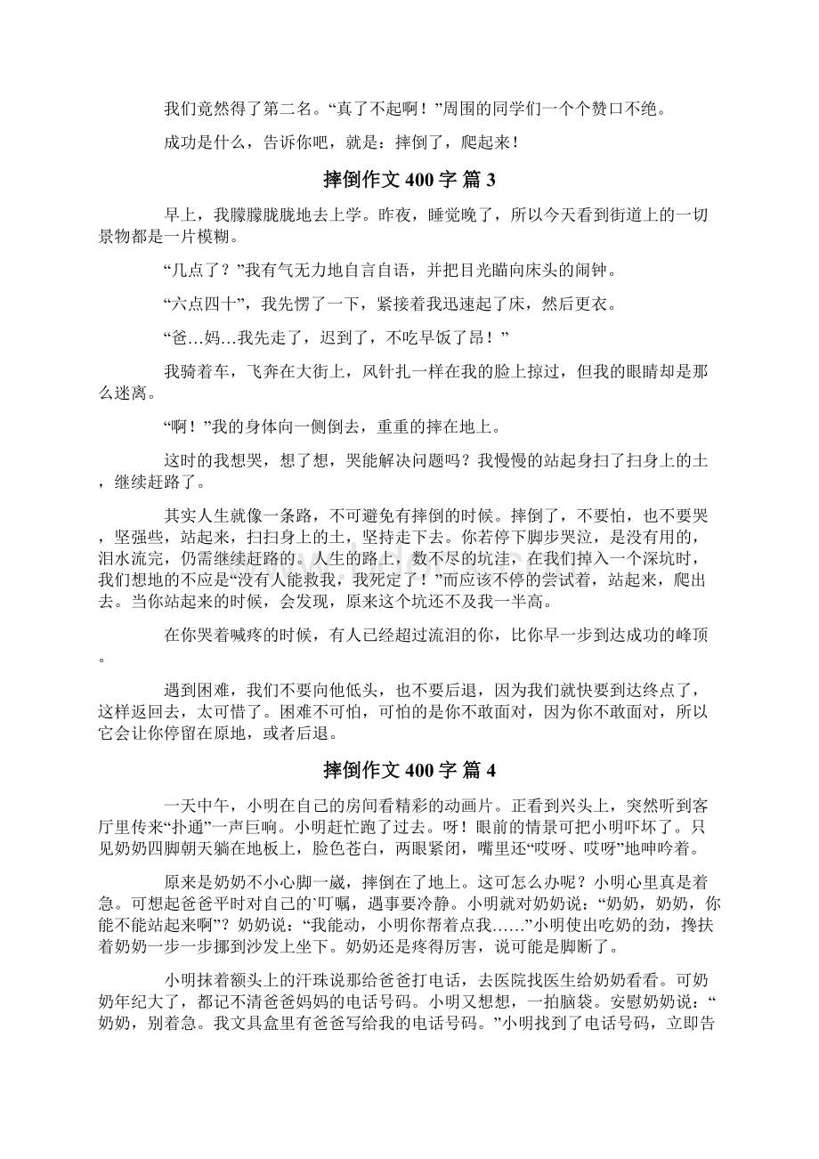 摔倒作文400字9篇Word文档下载推荐.docx_第2页