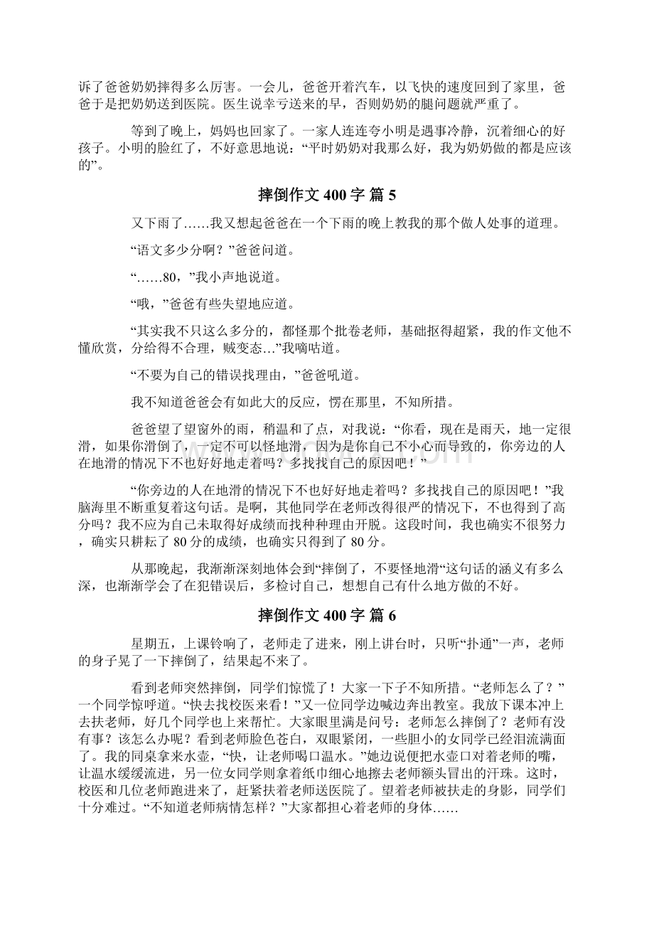 摔倒作文400字9篇Word文档下载推荐.docx_第3页