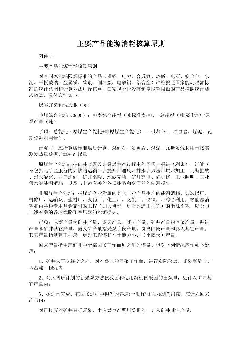 主要产品能源消耗核算原则.docx_第1页