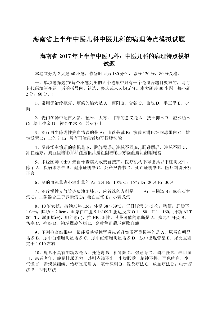 海南省上半年中医儿科中医儿科的病理特点模拟试题Word格式.docx