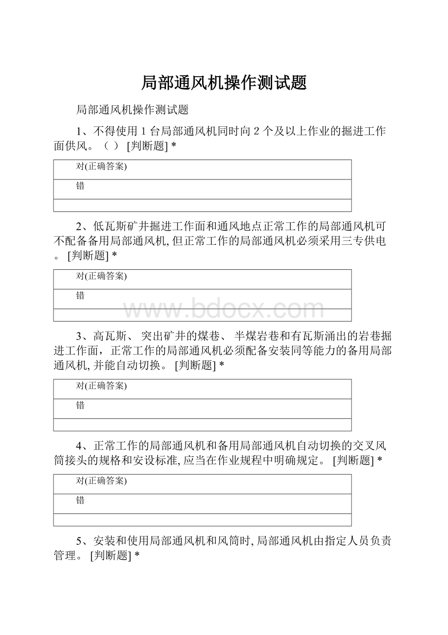 局部通风机操作测试题Word格式文档下载.docx_第1页