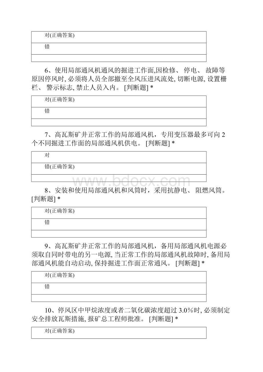 局部通风机操作测试题Word格式文档下载.docx_第2页