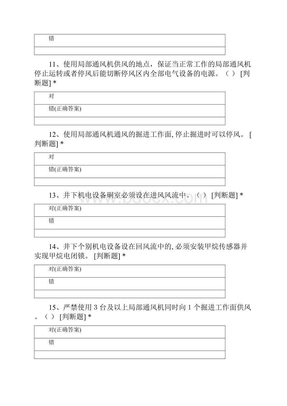 局部通风机操作测试题Word格式文档下载.docx_第3页