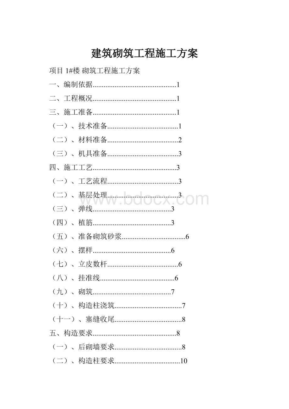 建筑砌筑工程施工方案Word格式.docx