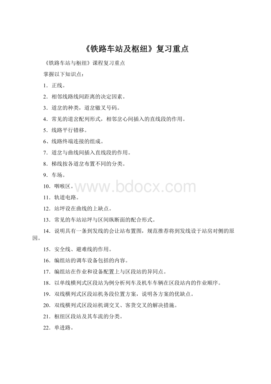 《铁路车站及枢纽》复习重点.docx