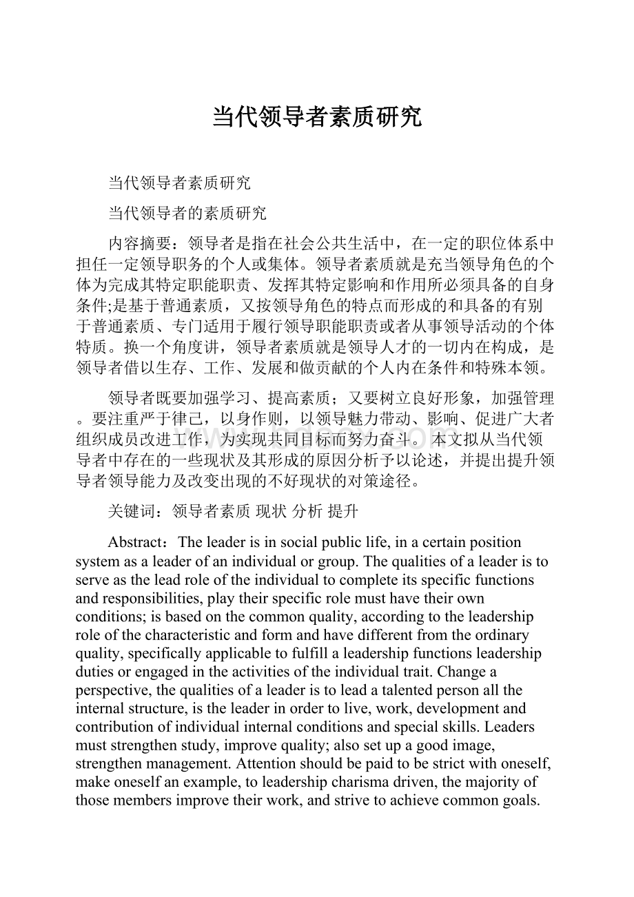 当代领导者素质研究文档格式.docx