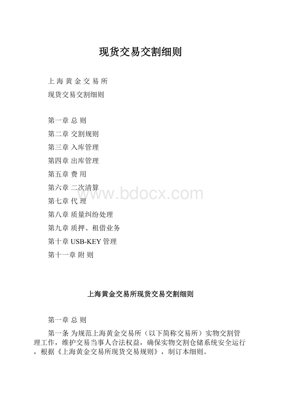 现货交易交割细则.docx