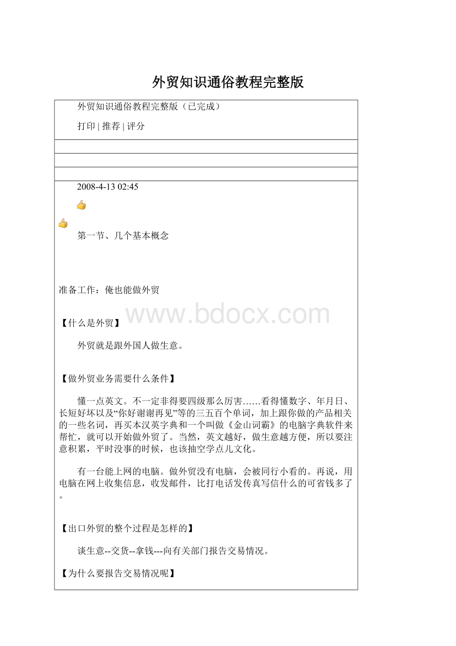 外贸知识通俗教程完整版.docx