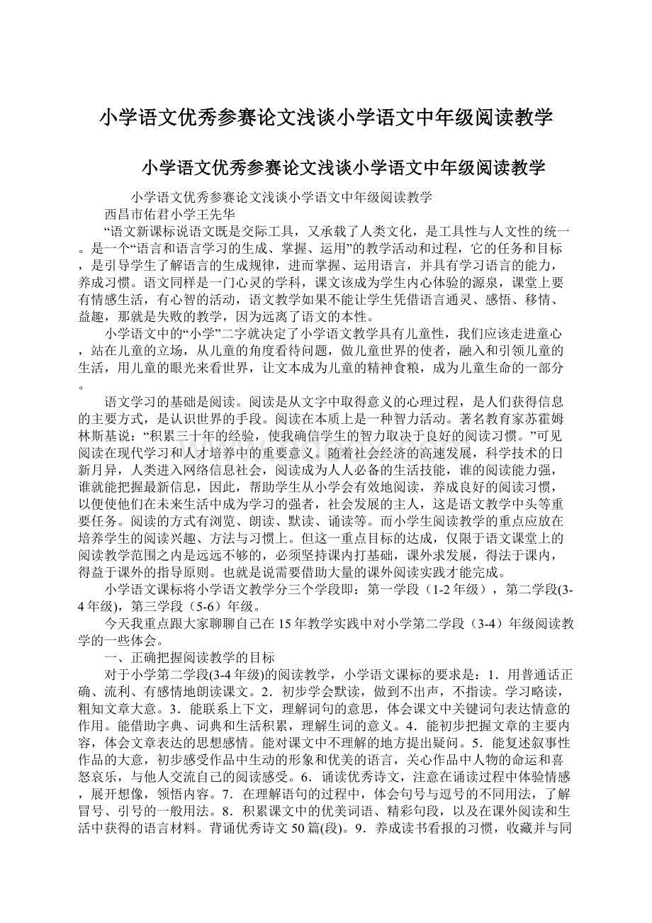 小学语文优秀参赛论文浅谈小学语文中年级阅读教学.docx