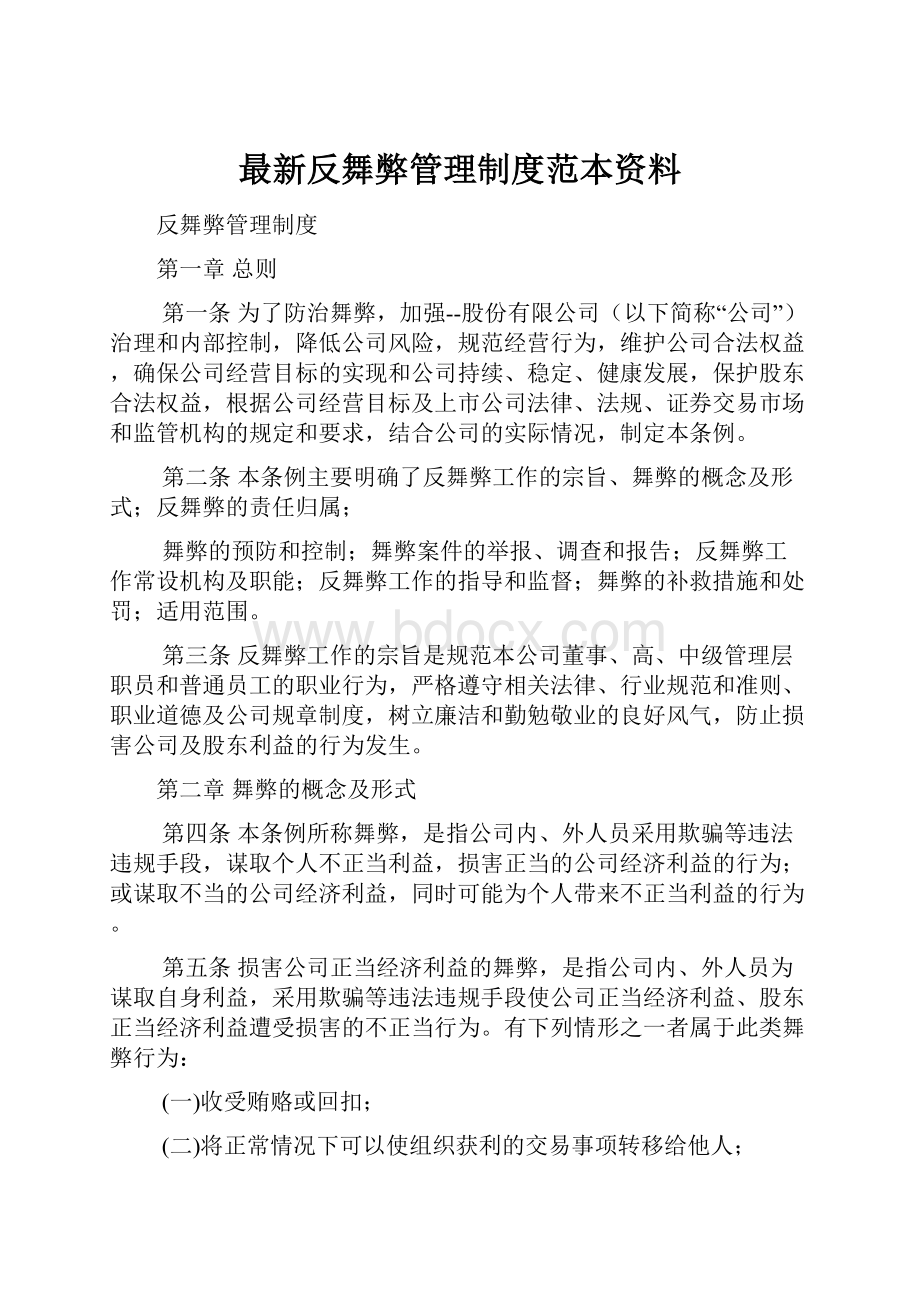 最新反舞弊管理制度范本资料.docx