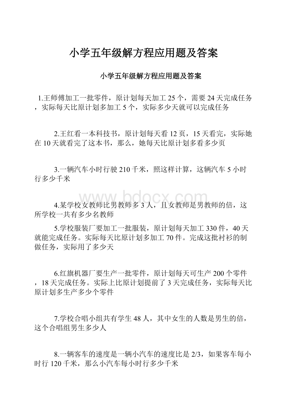 小学五年级解方程应用题及答案.docx_第1页