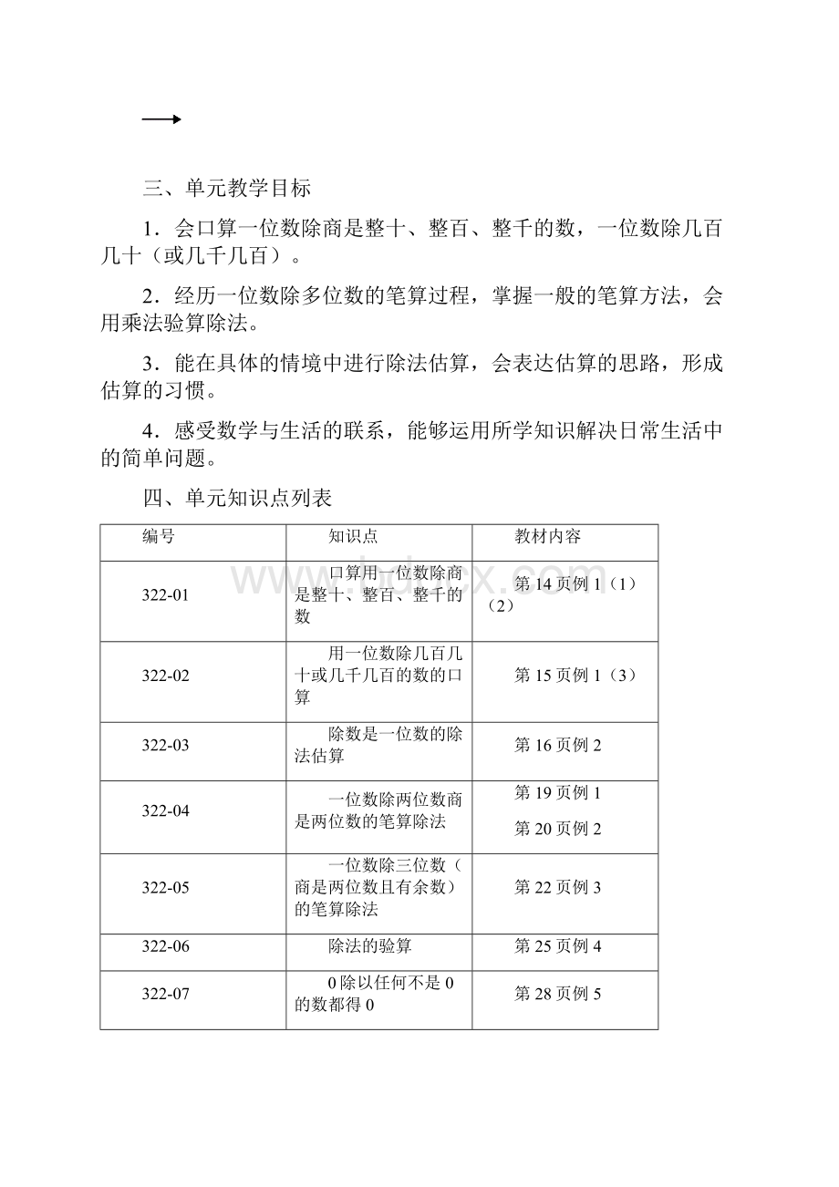 新人教版小学数学三年级下册第二单元《除数是一位数的除法》单元备课doc.docx_第2页