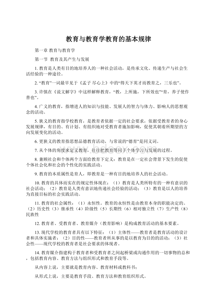 教育与教育学教育的基本规律Word格式文档下载.docx