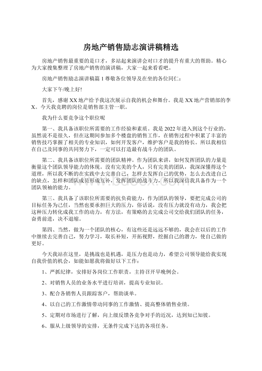 房地产销售励志演讲稿精选.docx_第1页