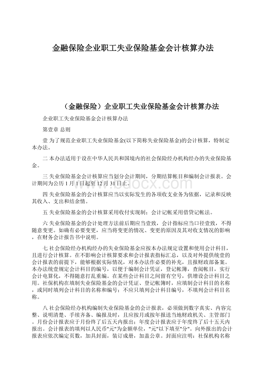 金融保险企业职工失业保险基金会计核算办法.docx