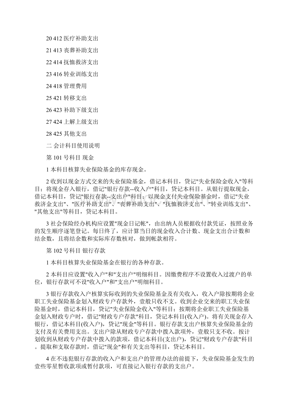 金融保险企业职工失业保险基金会计核算办法.docx_第3页