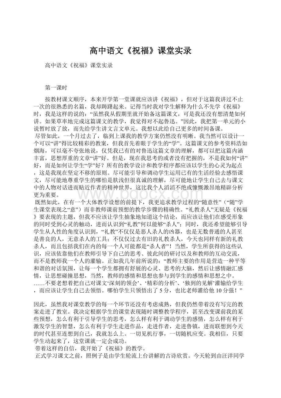 高中语文《祝福》课堂实录Word格式.docx_第1页