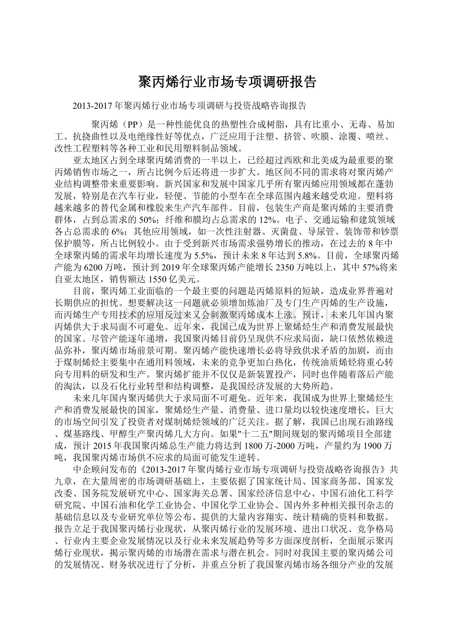 聚丙烯行业市场专项调研报告.docx_第1页