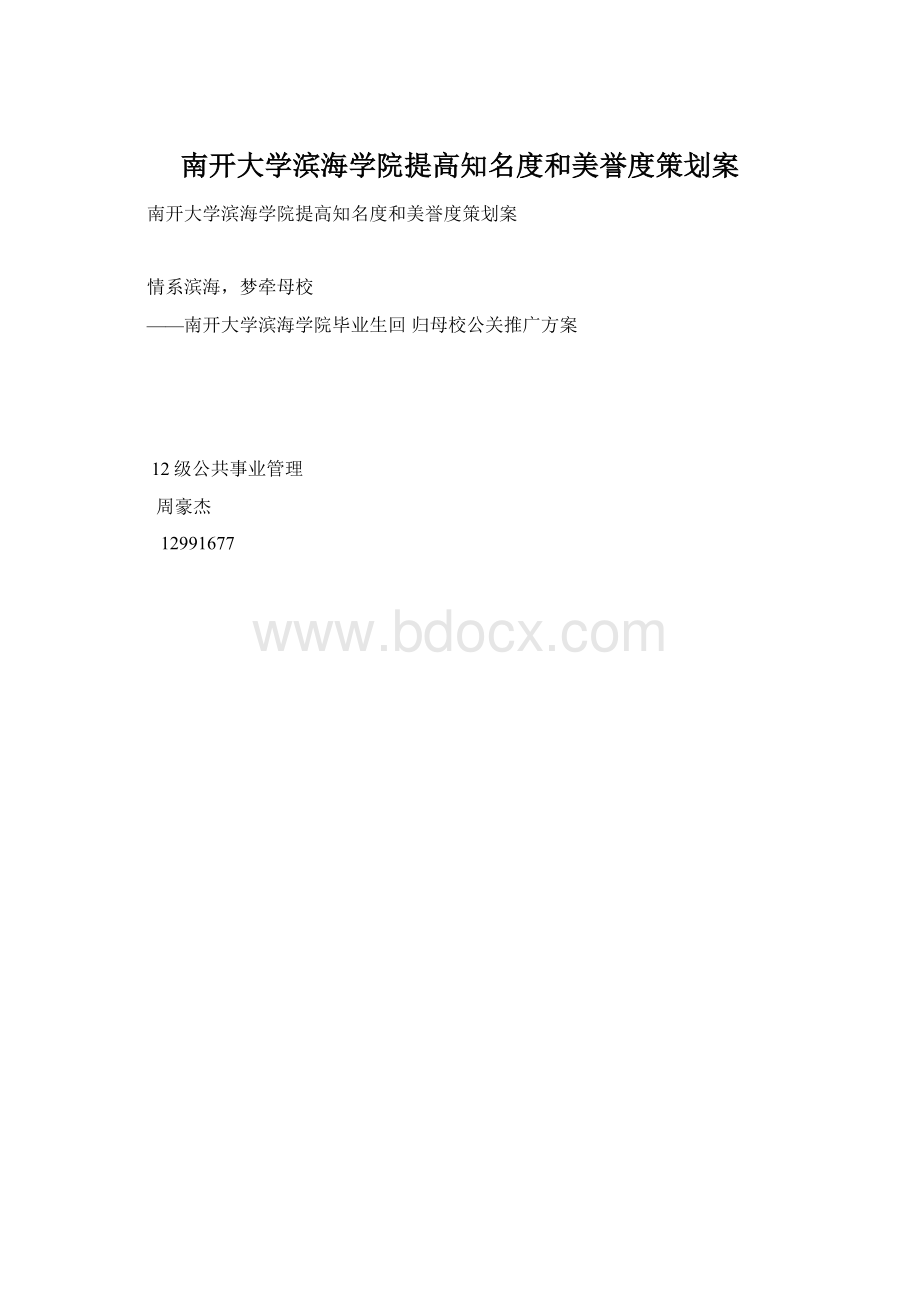 南开大学滨海学院提高知名度和美誉度策划案.docx_第1页